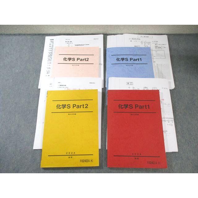 駿台 化学S Part1/2 テキスト通年セット 2024 計4冊 丸本竜太郎/岡本