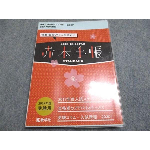 教学社 赤本手帳 2017年度受験用 2015.12 ― 2017.3 009s1B : ブックス