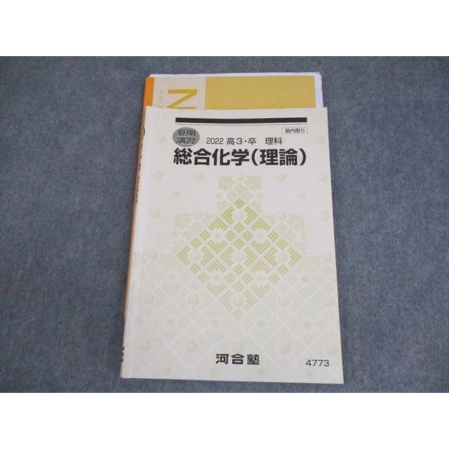 【小松知修プリント付き】2025河合塾 化学 Tテキスト セット 河合塾 総合化学(理論) テキスト 2022 夏期 小松知修 011m0C
