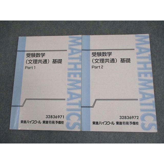 東進ハイスクール 受験数学(文理共通) 基礎 Part1/2 テキスト通年