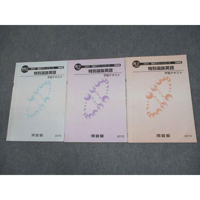 河合塾　高3 テキスト 河合塾 高3 高校グリーンコース 特別選抜英語 予習テキスト 通年セット