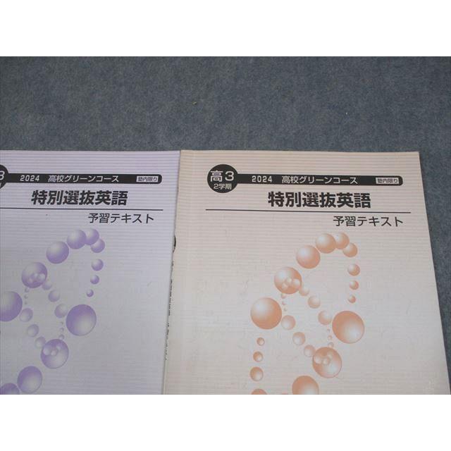 河合塾 高3 高校グリーンコース 特別選抜英語 予習テキスト 通年セット