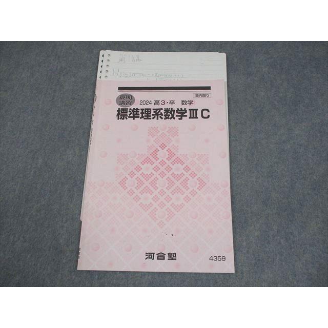 河合塾 標準理系数学IIIC テキスト 2024 夏期 004s0D : ブックス