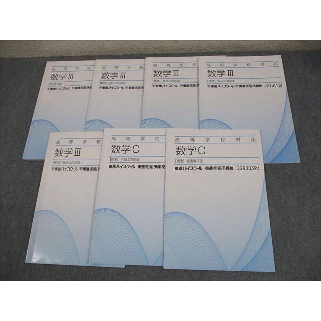 東進 高等学校対応 数学III/C【標準】極限/微分法/積分法の基本/応用