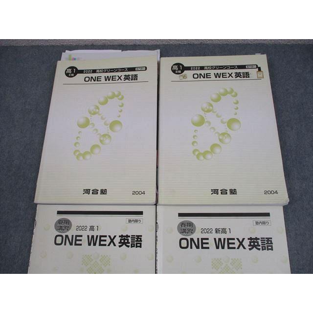 河合塾 高1 高校グリーンコース ONE WEX 英語 テキスト通年セット 2022