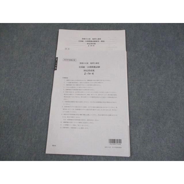 大原　固定資産税 2024年 資格の大原 税理士講座 全国統一公開模擬試験 固定資産税 2024年合格