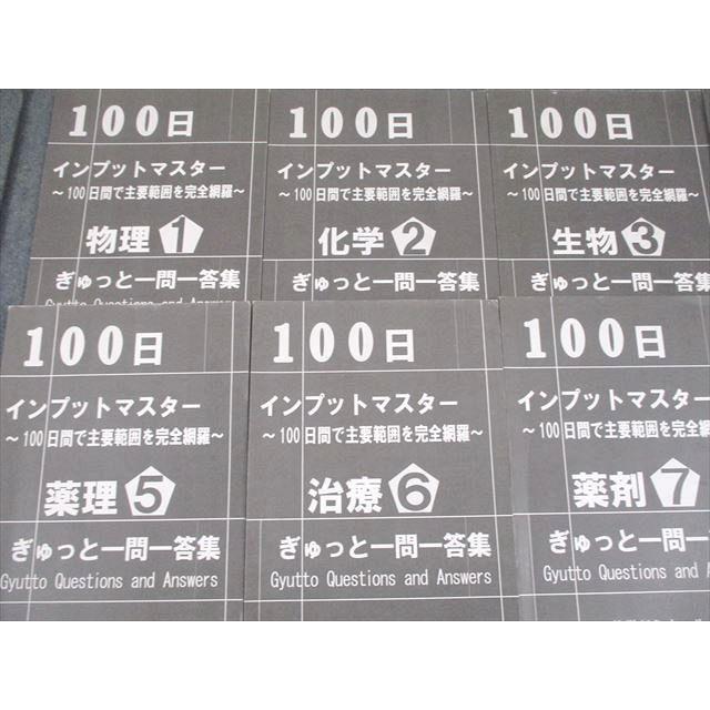 薬学ゼミナール 薬剤師国家試験 100日インプットマスター ぎゅっと一問
