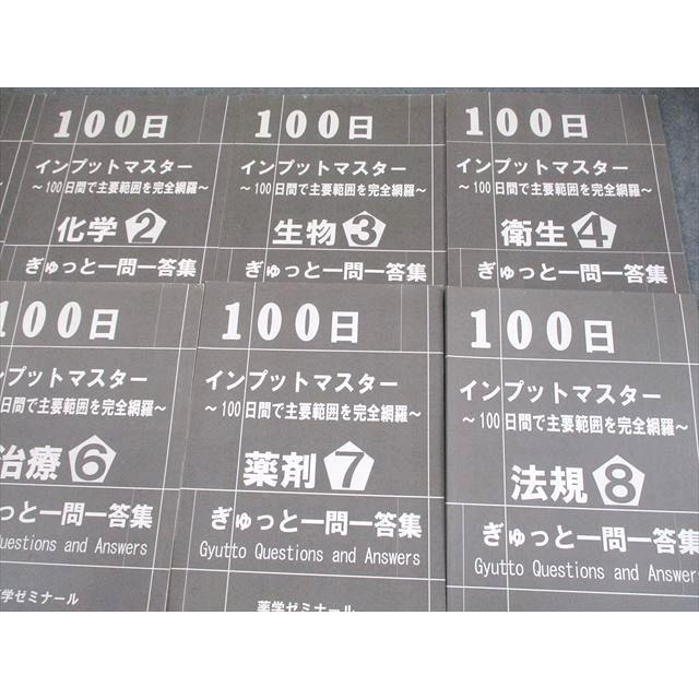 薬学ゼミナール　ぎゅっとインプット本&一問一答 薬学ゼミナール 薬剤師国家試験 100日インプットマスター ぎゅっと一問