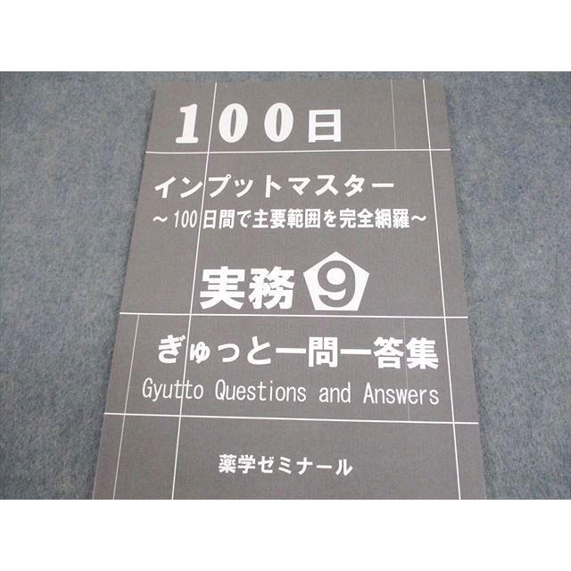 薬学ゼミナール　ぎゅっとインプット本&一問一答 薬学ゼミナール 薬剤師国家試験 100日インプットマスター ぎゅっと一問