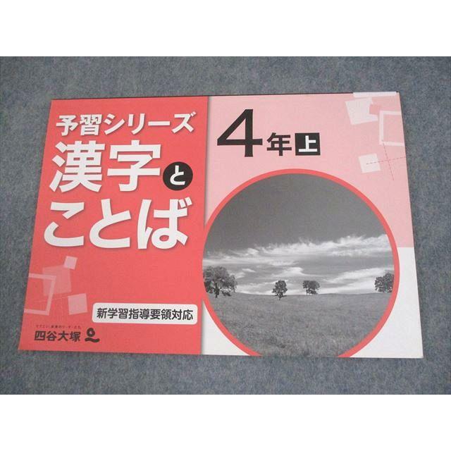 四谷大塚 小4 国語 予習シリーズ 漢字とことば 上 941122-9 状態良い