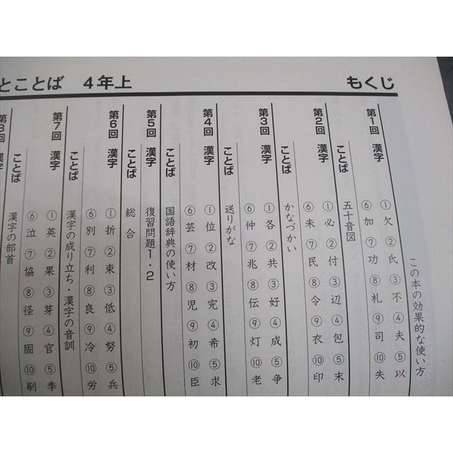 四谷大塚 小4 国語 予習シリーズ 漢字とことば 上 941122-9 状態良い