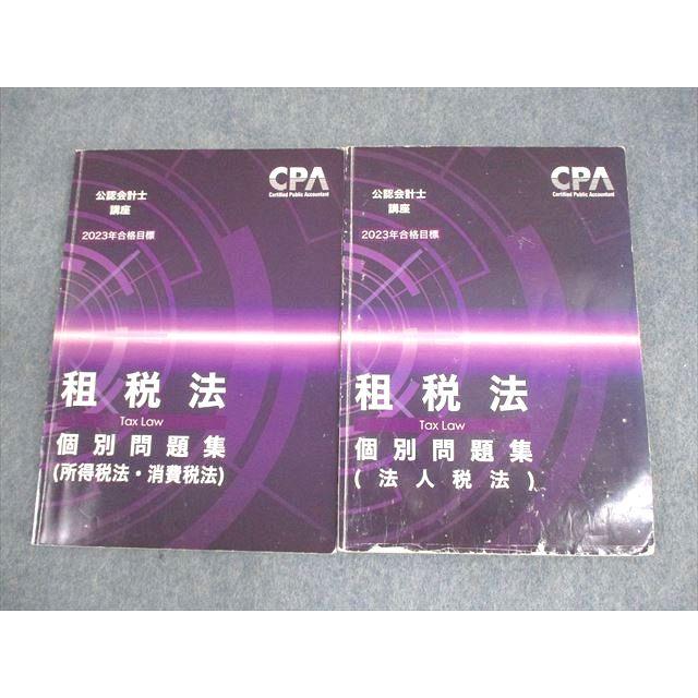 CPA会計学院 公認会計士講座 租税法 個別問題集(所得税法・消費税法
