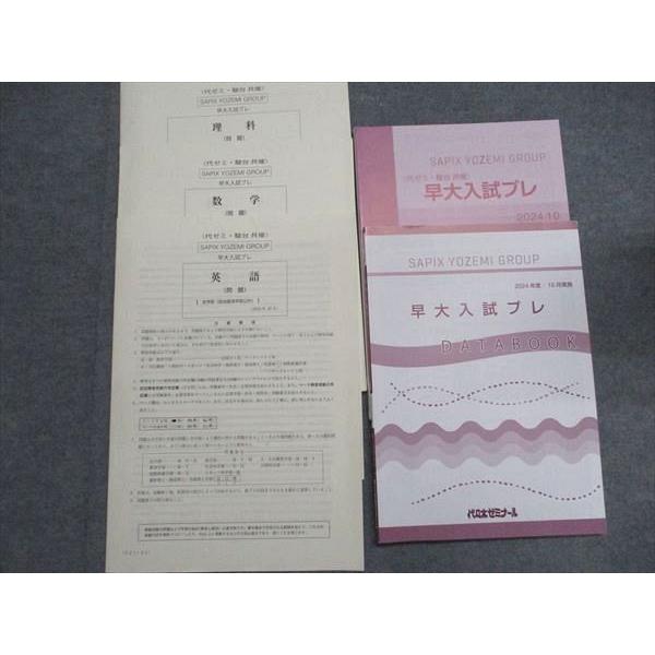 代ゼミ 早稲田大学 早大入試プレ 2024年10月実施 英語/数学/理科 理系