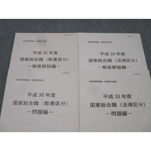 伊藤塾 公務員試験 本試験問題集 平成30年度 国家総合職 法律/教養区分