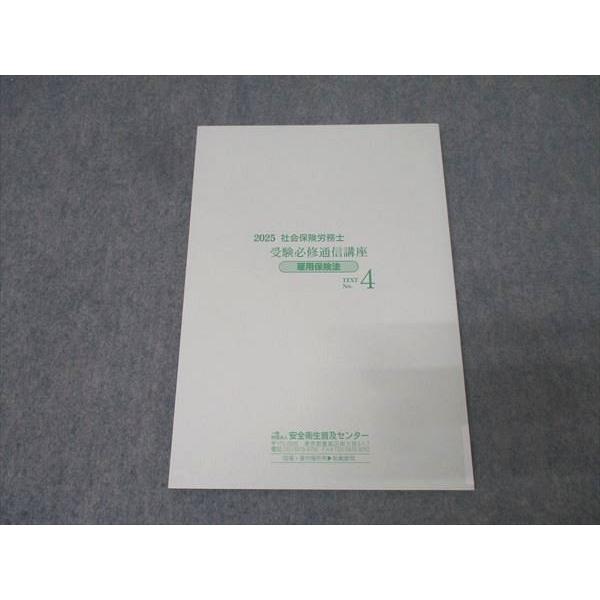 安全衛生普及センター 社会保険労務士 受験必修通信講座 No.4 雇用保険 