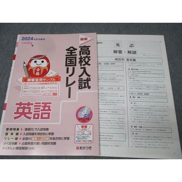 あかつき 2024年度受験用 中3 高校入試全国リレー 国語/英語/数学/理科