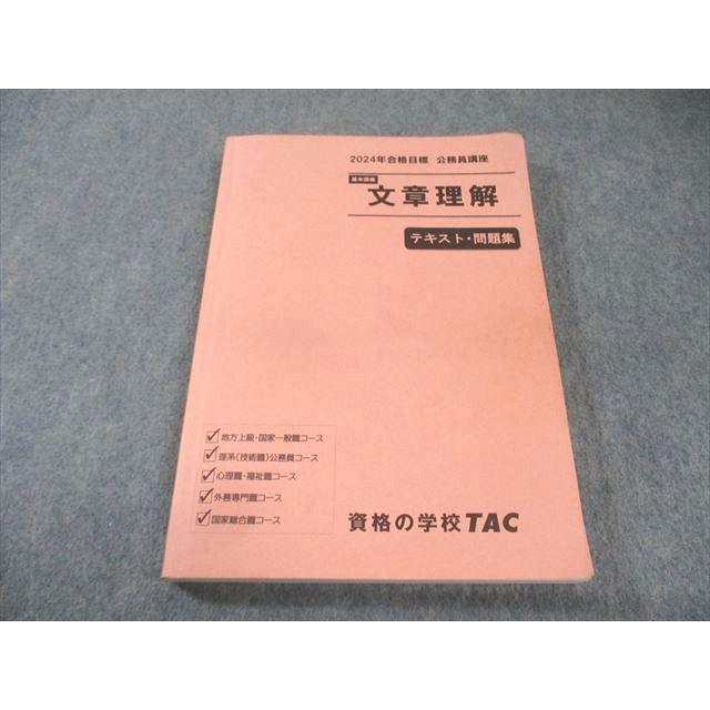 【2024年合格目標】TAC 公務員試験 テキスト・過去問 書き込みは無し TAC 公務員講座 文章理解 テキスト・問題集 2024年合格目標 018S4B