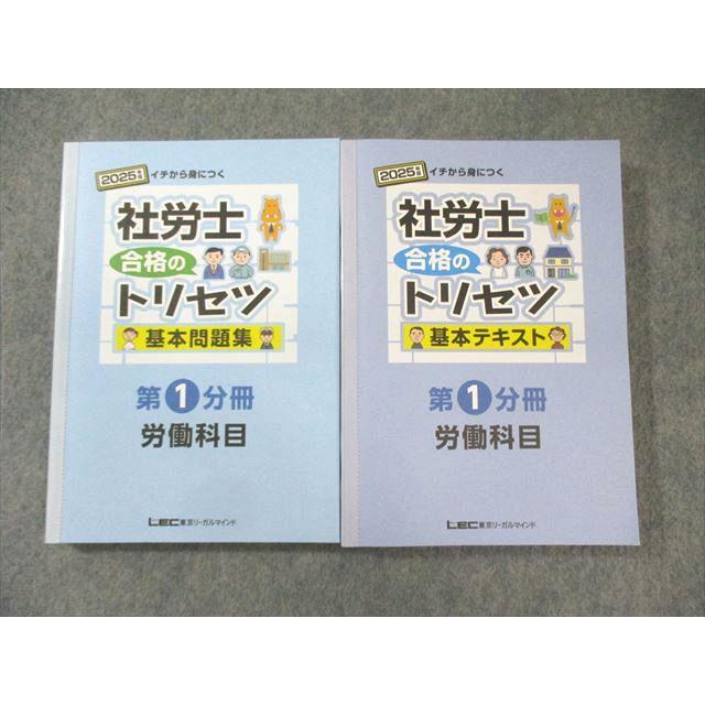 LEC 社会保険労務士 合格のトリセツ 基本テキスト/問題集 第1