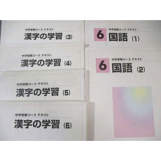 馬渕教室 小6 中学受験コース 国語/漢字の学習 テキスト通年セット 計6