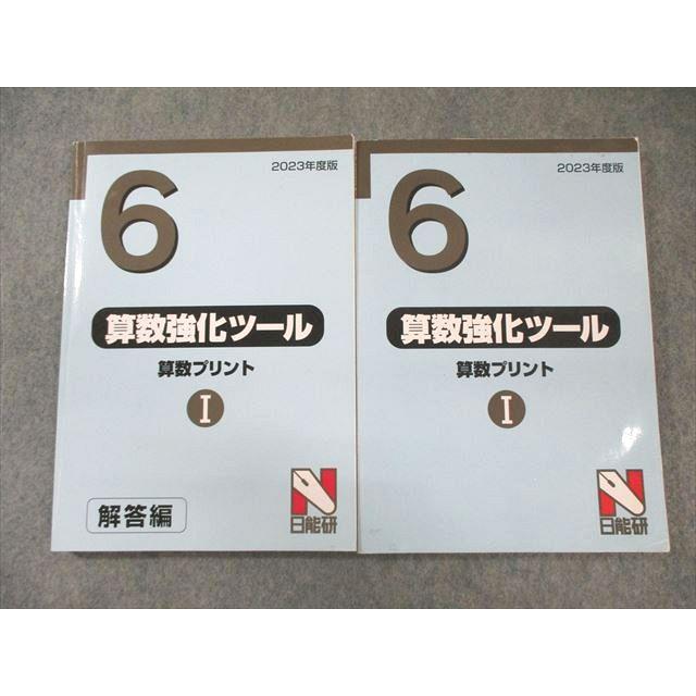日能研 小6 算数強化ツール I 問題/解答編 2023 計2冊 022S2C