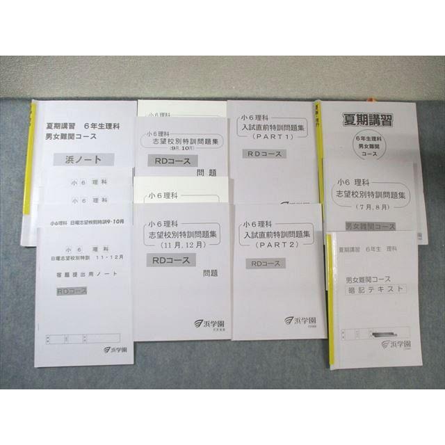 浜学園 小6 男女難関/RDコース 志望校別特訓問題集/暗記テキスト 理科