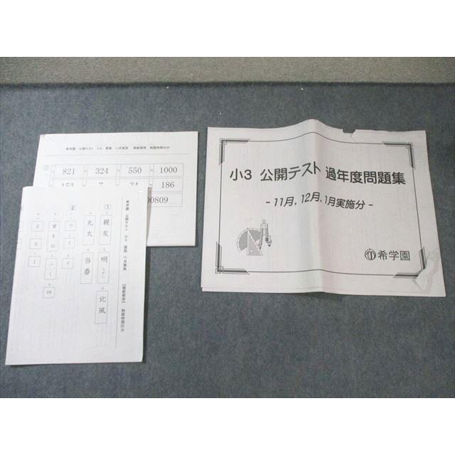 希学園 小3 公開テスト 11月・12月・1月実施分 国語/算数 2021 017s2D