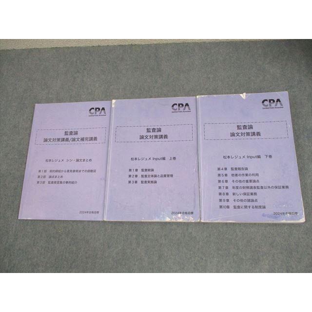CPA会計学院 公認会計士講座 監査論 松本レジュメ Input編 上/下巻