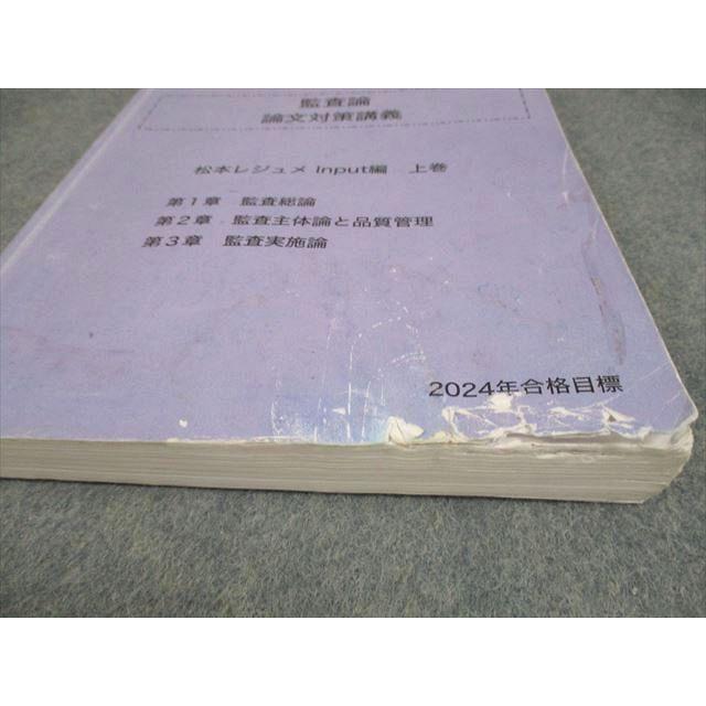 CPA会計学院 公認会計士講座 監査論 松本レジュメ Input編 上/下巻