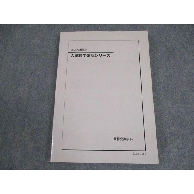 鉄緑会 高3 文系数学 入試数学確認シリーズ テキスト 2023 014m0D