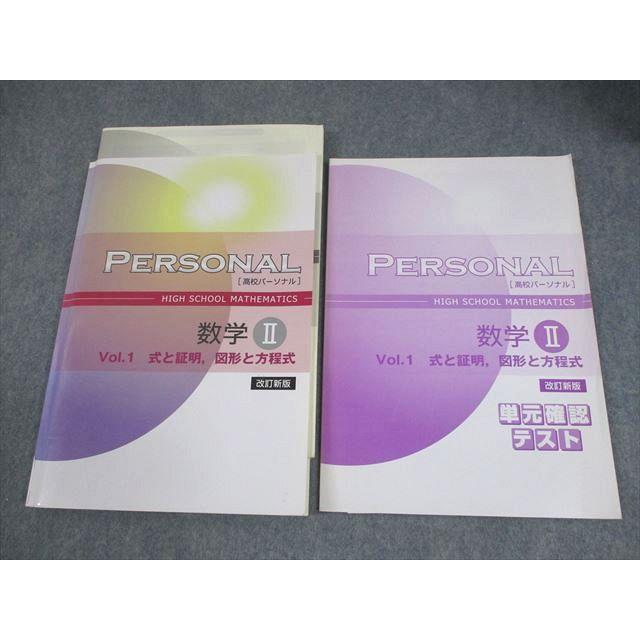 塾専用 高校パーソナル 数学II Vol.1 式と証明、図形と方程式 改訂新版