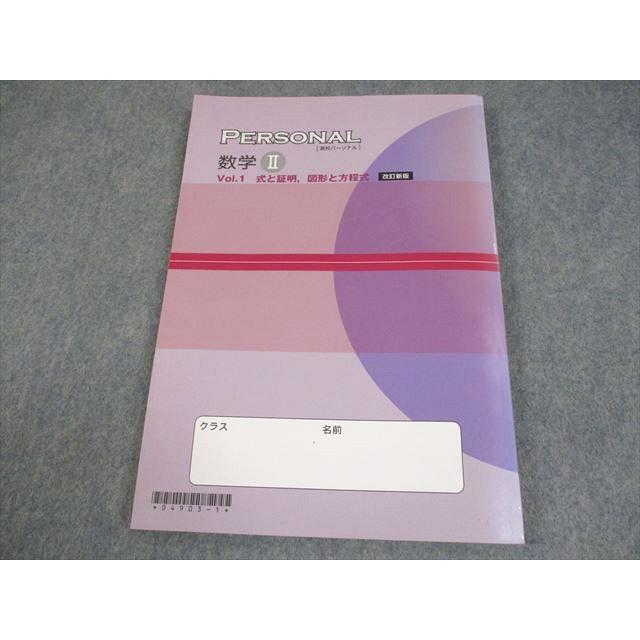 塾専用 高校パーソナル 数学II Vol.1 式と証明、図形と方程式 改訂新版
