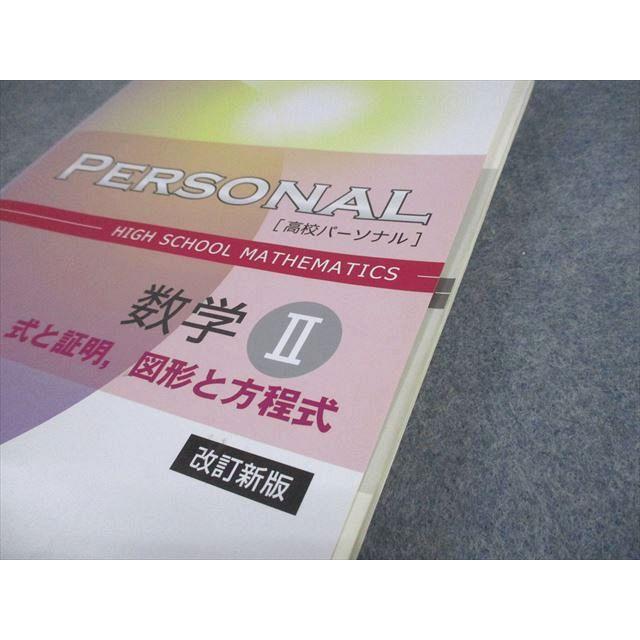 塾専用 高校パーソナル 数学II Vol.1 式と証明、図形と方程式 改訂新版