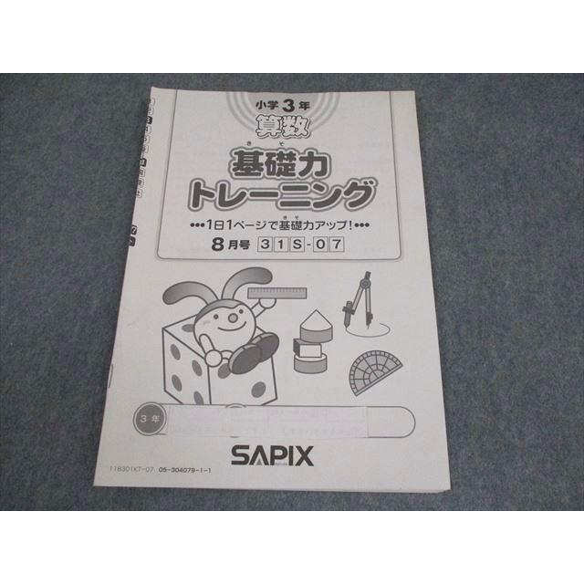 SAPIX サピックス 小3 算数 基礎力トレーニング 2018年度版 8月号