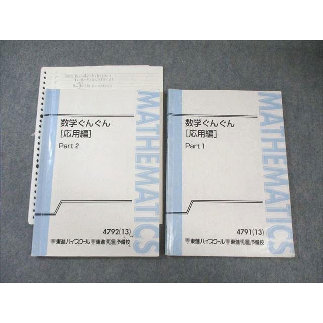 東進 数学ぐんぐん[応用編] Part1/2 テキスト通年セット 2013 計2冊 長岡恭史 040M0D 東進 数学ぐんぐん[応用編] Part1/2 通年セット 2013 計2冊 長岡恭史