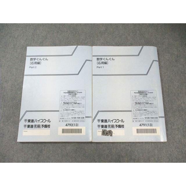 東進ハイスクール 数学ぐんぐん[応用編] Part1/2 テキスト通年セット 2013 計2冊 長岡恭史 032M0D 東進 数学ぐんぐん[応用編] Part1/2 通年セット 2013 計2冊 長岡恭史