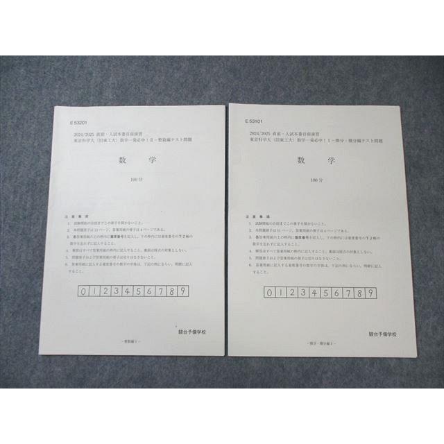 駿台 東京科学大(旧東工大)数学一発必中 Iー微分・積分編/IIー整数編