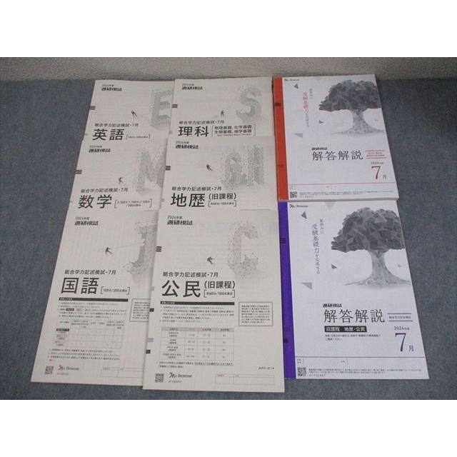 ベネッセ 2024年度 進研模試 総合学力記述模試 2024年度7月実施 英語