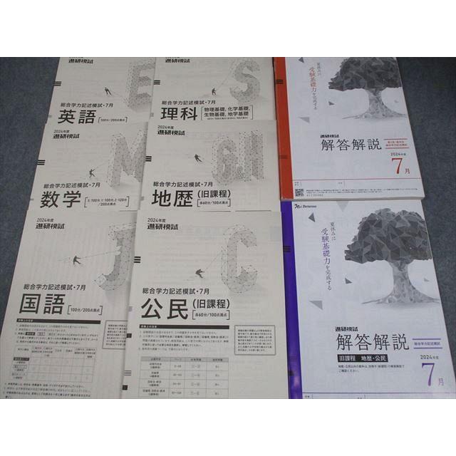 ベネッセ 2024年度 進研模試 総合学力記述模試 2024年度7月実施 英語