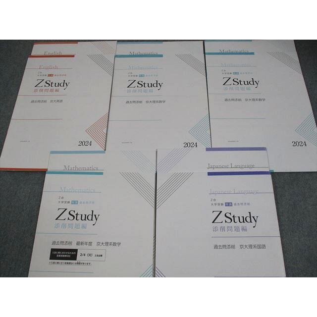 Z会 京都大学 Zstudy 特講 過去問添削 京大英語/数学/国語 2024