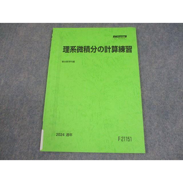 駿台 数学 理系微積分の計算練習 テキスト 状態良い 2024 通年 006s0C