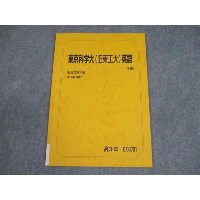 駿台 東京科学大学/東京工業大学 東京科学大(旧東工大)英語 テキスト