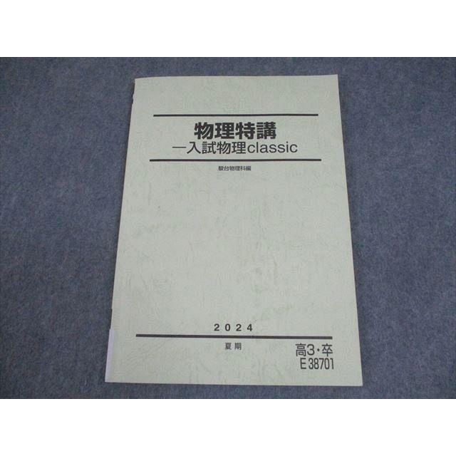 駿台 物理特講 入試物理classic 2024 夏期　森下先生板書ノート付 駿台 物理特講-入試物理classic テキスト 2024 夏期 009s0C : ブックス