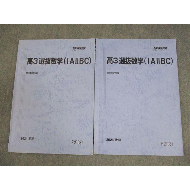 駿台 高3 選抜数学(IAIIBC) テキスト通年セット 2024 計2冊 013m0D