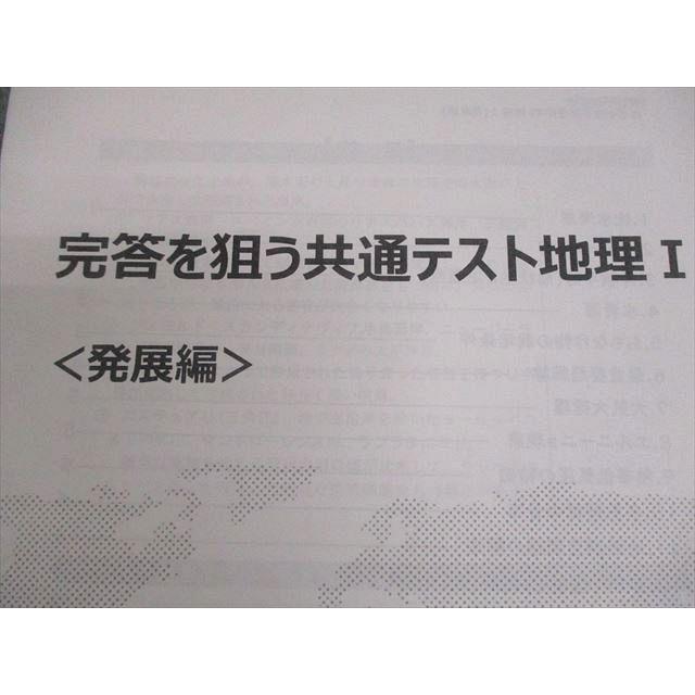 駿台 完答を狙う共通テスト地理I〈発展編〉 テキスト 2024 冬期 宇野仙