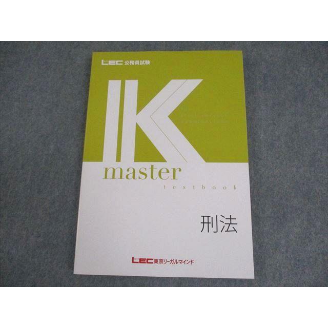 公務員試験　LEC東京リーガルマインド　模擬/過去問/Kマスター LEC東京リーガルマインド 公務員試験 Kマスター 刑法 テキスト 2024年