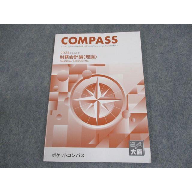 資格の大原 公認会計士講座 COMPASS 財務会計論(理論) ポケット