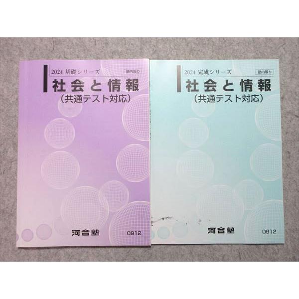 2024 基礎シリーズ 社会と情報　共通テスト　河合塾 河合塾 社会と情報(共通テスト対応) 通年セット 2024 基礎シリーズ