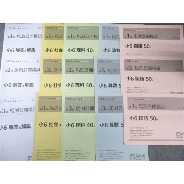 馬渕教室 小6 第1回〜第6回 公開模試 2017年2月/4月/6月/9月/10月/12月