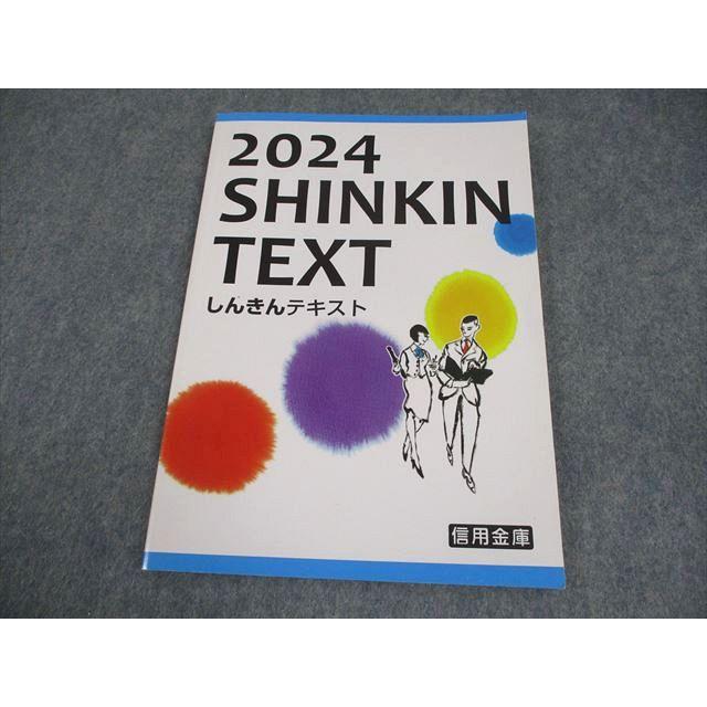 全国信用金庫協会 しんきんテキスト 2024 009m4C : ブックスドリーム