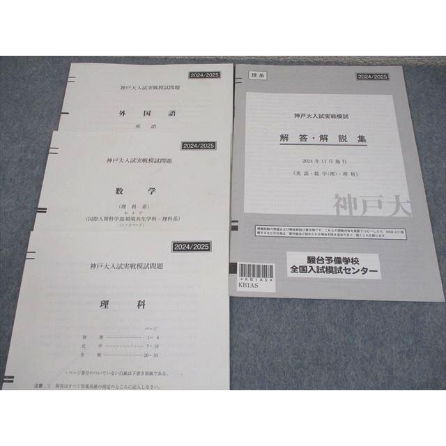 駿台 神戸大学 神戸大入試実戦模試 2024年11月施行 英語/数学/理科